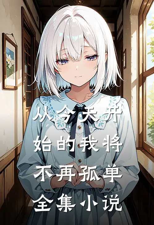 从今天开始的我将不再孤单全集小说