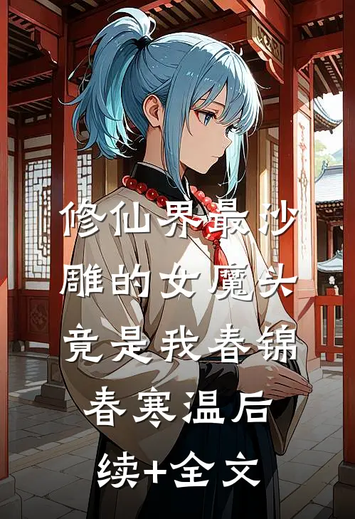 修仙界最沙雕的女魔头，竟是我春锦春寒温后续+全文