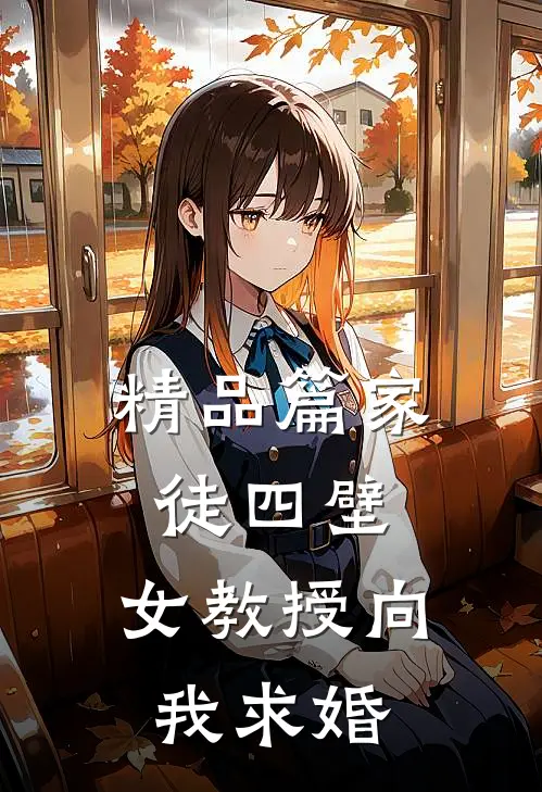 精品篇家徒四壁：女教授向我求婚