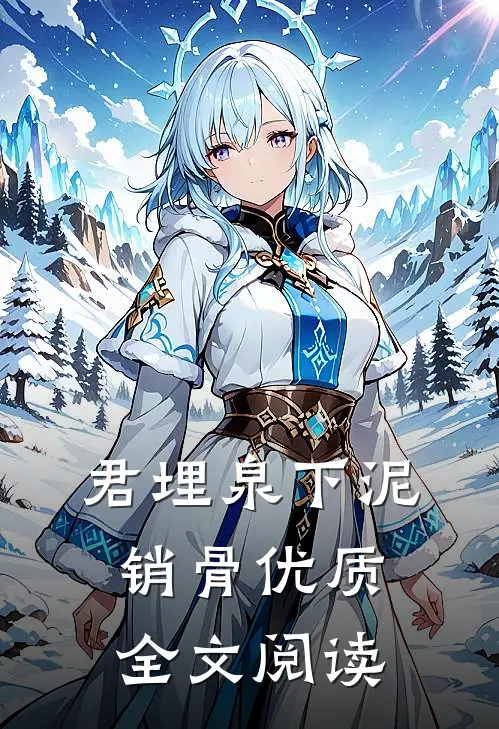 君埋泉下泥销骨优质全文阅读