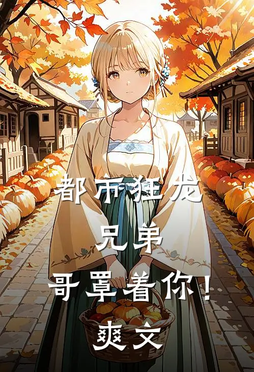 都市狂龙：兄弟，哥罩着你！爽文