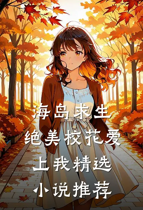 海岛求生:绝美校花爱上我精选小说推荐