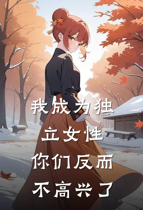 我成为独立女性，你们反而不高兴了