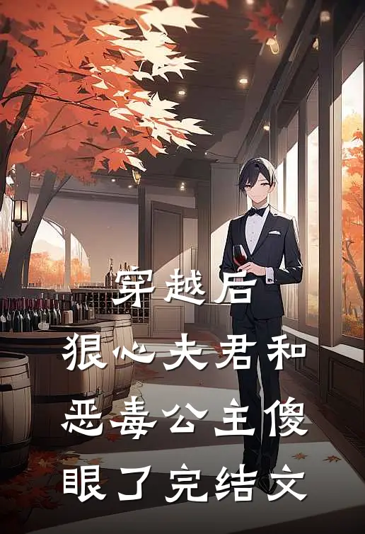 穿越后,狠心夫君和恶毒公主傻眼了完结文