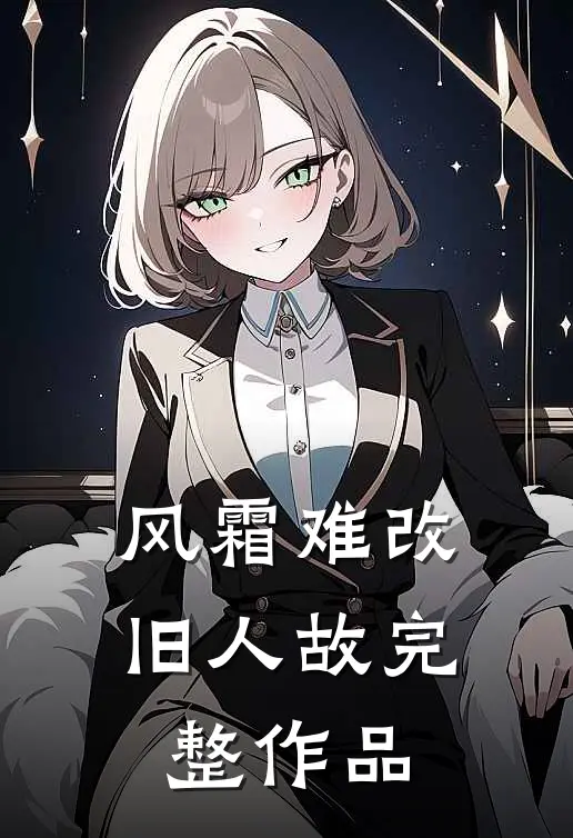 风霜难改旧人故完整作品