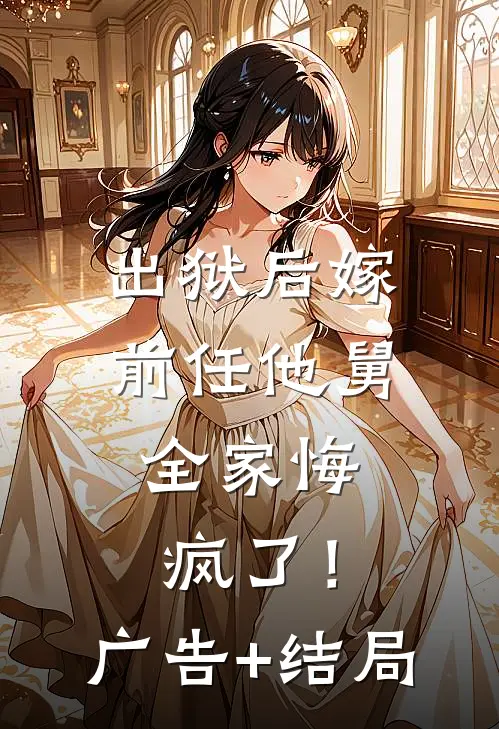 出狱后嫁前任他舅，全家悔疯了！广告+结局