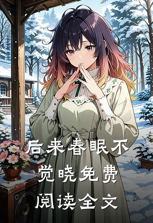 后来春眠不觉晓免费阅读全文