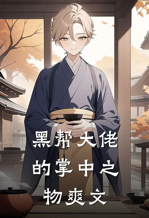 黑帮大佬的掌中之物爽文
