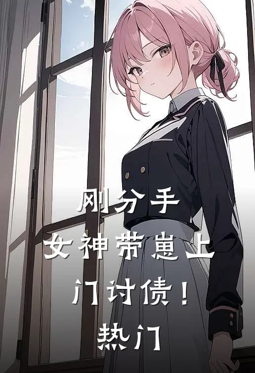 刚分手，女神带崽上门讨债！热门