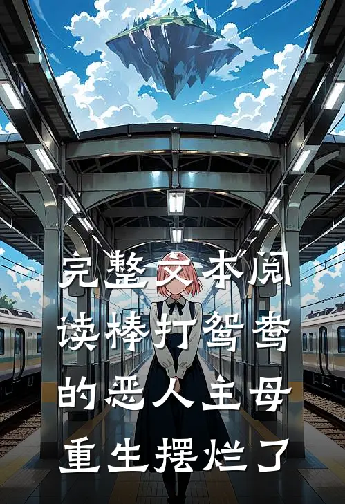 完整文本阅读棒打鸳鸯的恶人主母，重生摆烂了