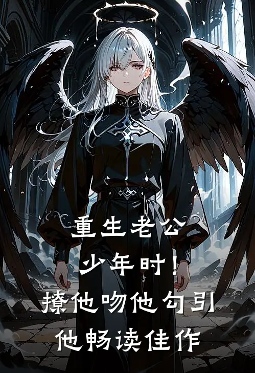 重生老公少年时！撩他吻他勾引他畅读佳作