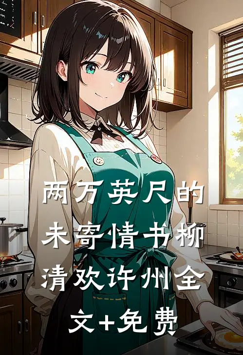 两万英尺的未寄情书柳清欢许州全文+免费