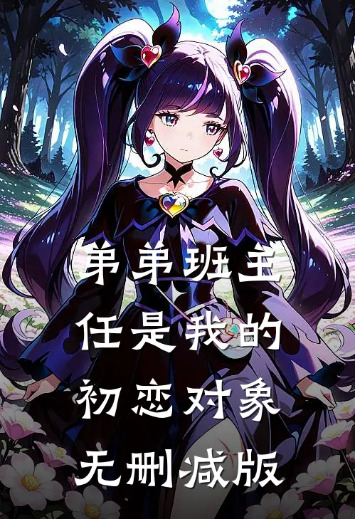 弟弟班主任是我的初恋对象无删减版