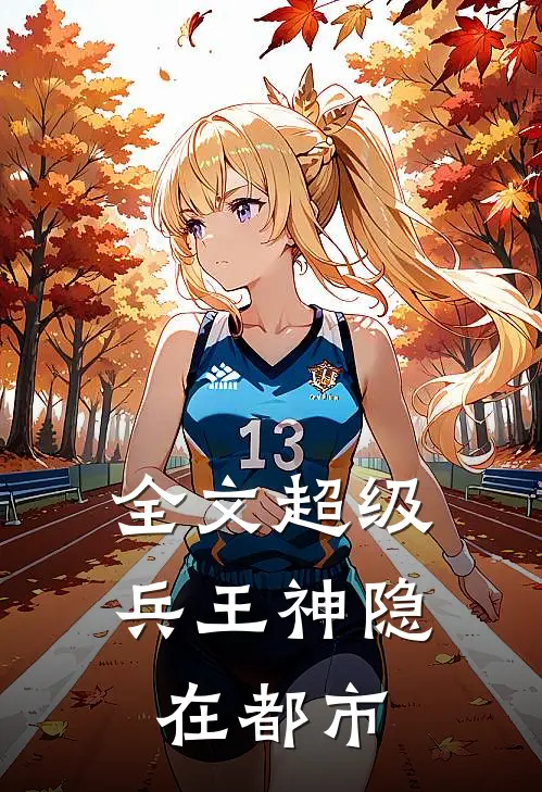 全文超级兵王神隐在都市