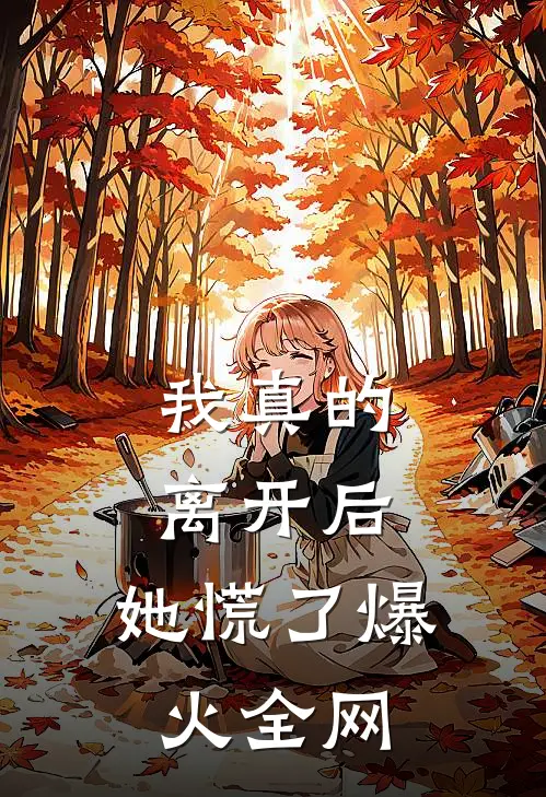 我真的离开后，她慌了爆火全网