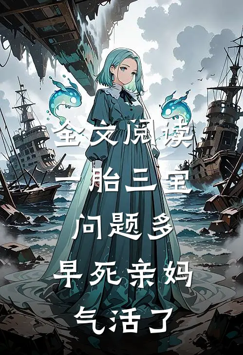 全文阅读一胎三宝问题多，早死亲妈气活了