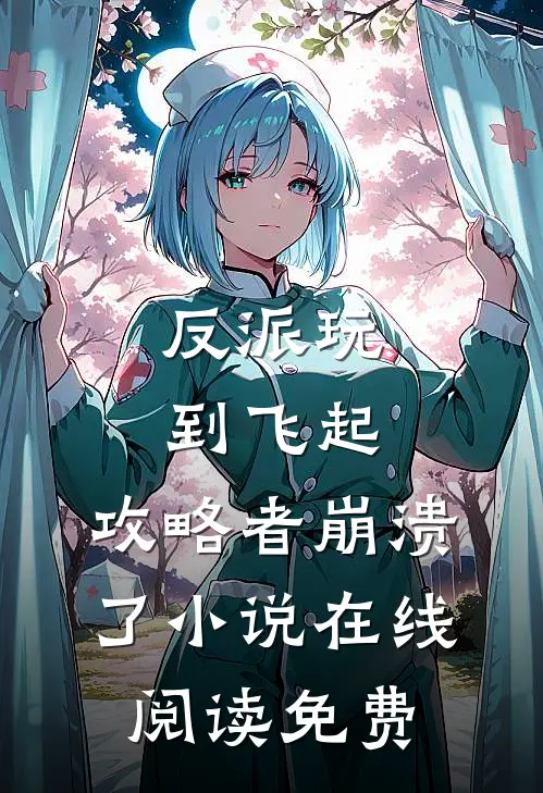 反派玩到飞起，攻略者崩溃了小说在线阅读免费
