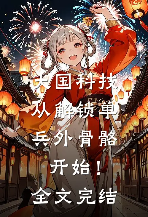 大国科技：从解锁单兵外骨骼开始！全文完结