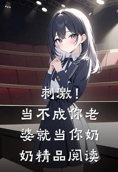 刺激！当不成你老婆就当你奶奶精品阅读