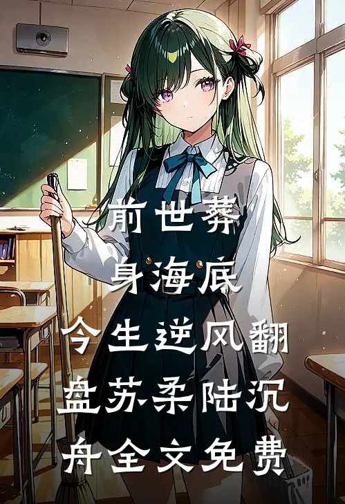 前世葬身海底，今生逆风翻盘苏柔陆沉舟全文免费