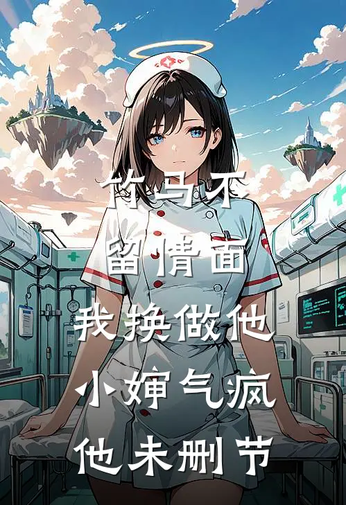竹马不留情面，我换做他小婶气疯他未删节