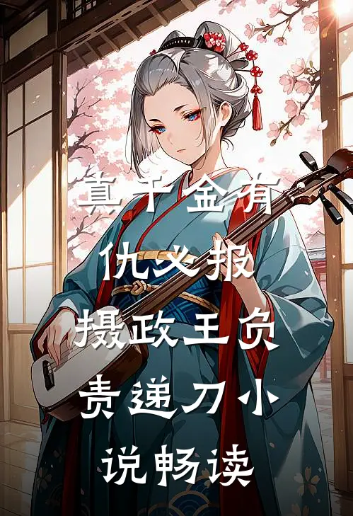 真千金有仇必报，摄政王负责递刀小说畅读