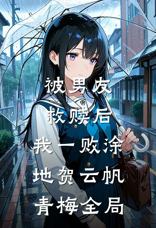 被男友救赎后，我一败涂地贺云帆青梅全局