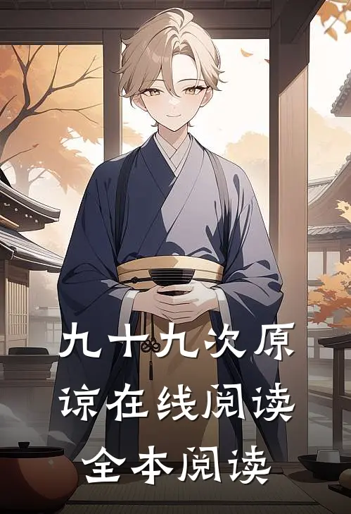 九十九次原谅在线阅读全本阅读