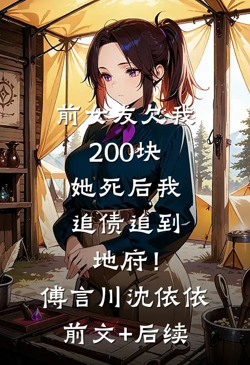前女友欠我200块，她死后我追债追到地府！傅言川沈依依前文+后续