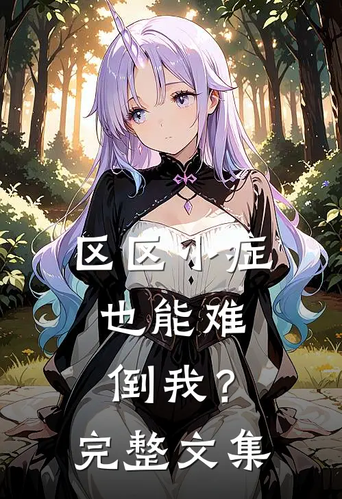 区区小症，也能难倒我？完整文集
