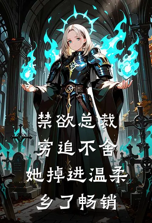 禁欲总裁穷追不舍，她掉进温柔乡了畅销