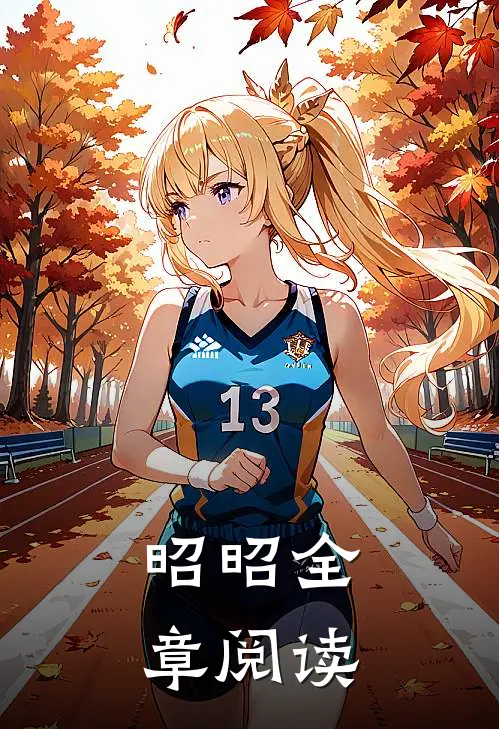 昭昭全章阅读