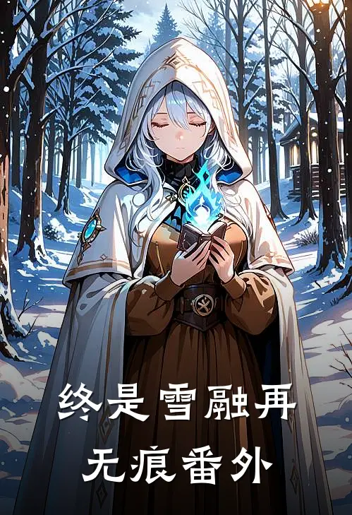终是雪融再无痕番外