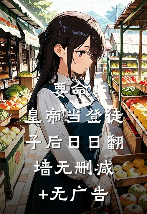 要命！皇帝当登徒子后日日翻墙无删减+无广告