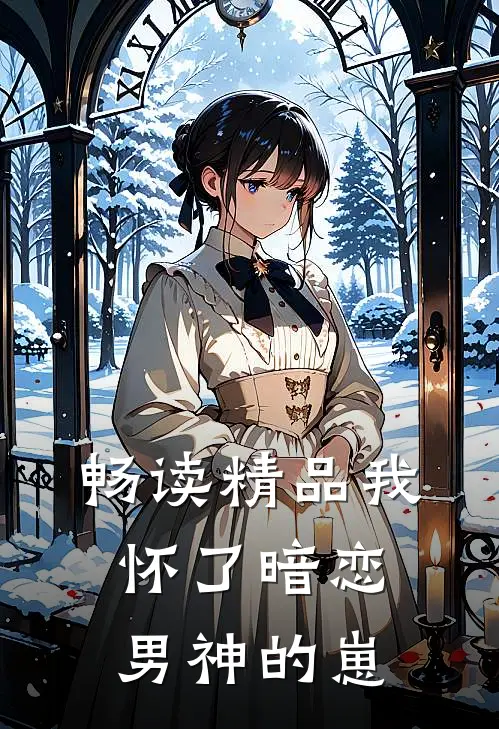 畅读精品我怀了暗恋男神的崽