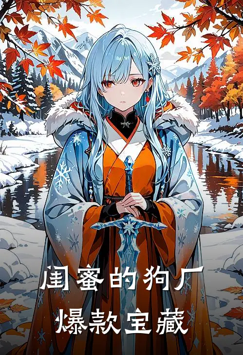 闺蜜的狗厂爆款宝藏