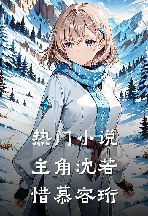 热门小说主角沈若惜慕容珩