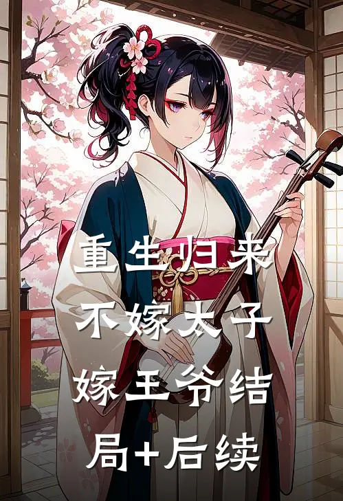 重生归来，不嫁太子嫁王爷结局+后续