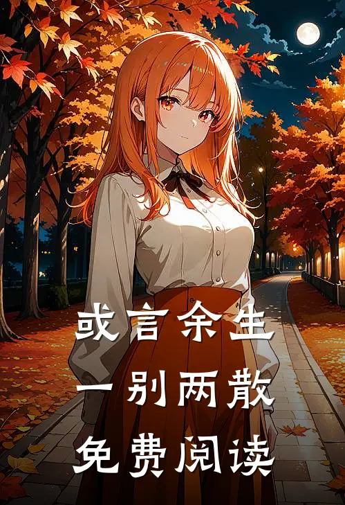 或言余生一别两散免费阅读