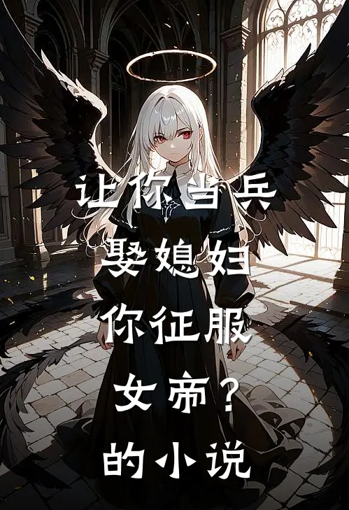 让你当兵娶媳妇，你征服女帝？的小说
