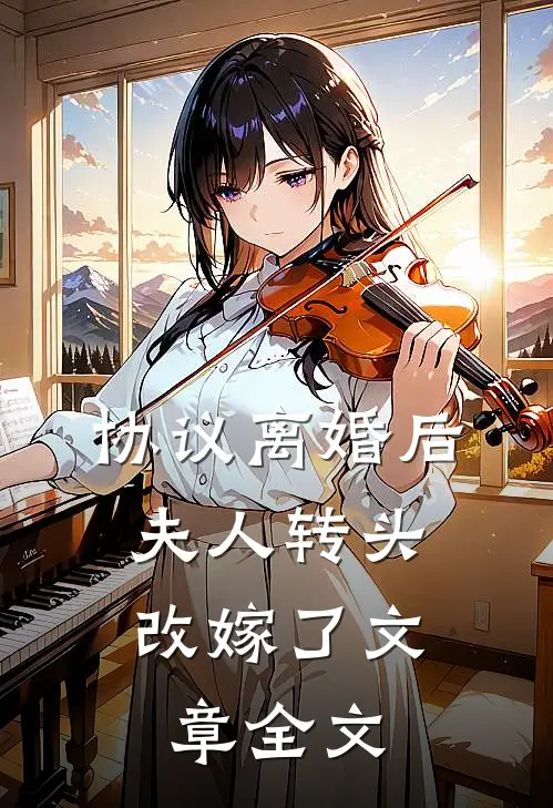 协议离婚后，夫人转头改嫁了文章全文