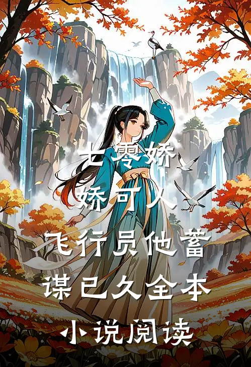 七零娇娇可人，飞行员他蓄谋已久全本小说阅读