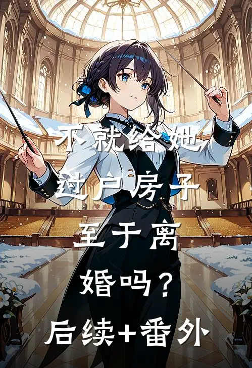 不就给她过户房子，至于离婚吗？后续+番外
