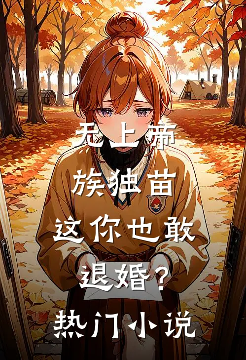 无上帝族独苗,这你也敢退婚?热门