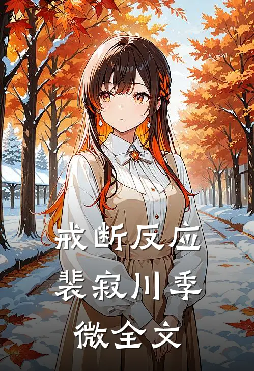 戒断反应裴寂川季微全文