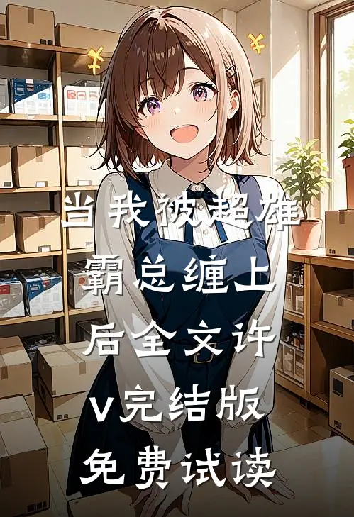 当我被超雄霸总缠上后全文许v完结版免费试读