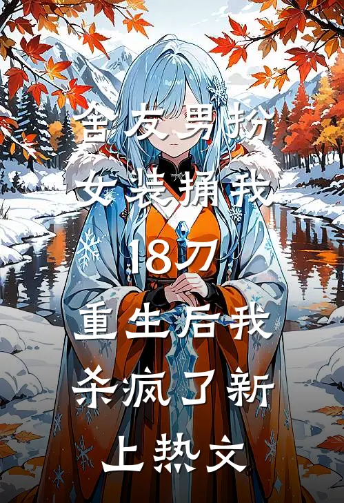 舍友男扮女装捅我18刀，重生后我杀疯了新上热文
