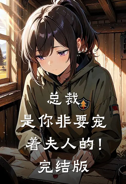 总裁,是你非要宠着夫人的!完结版