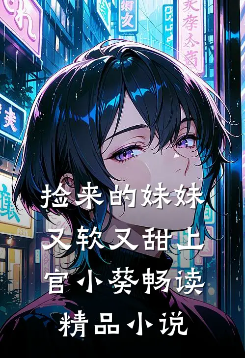 捡来的妹妹又软又甜 上官小葵畅读精品小说