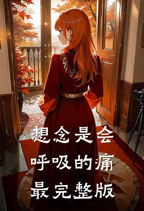 想念是会呼吸的痛最完整版